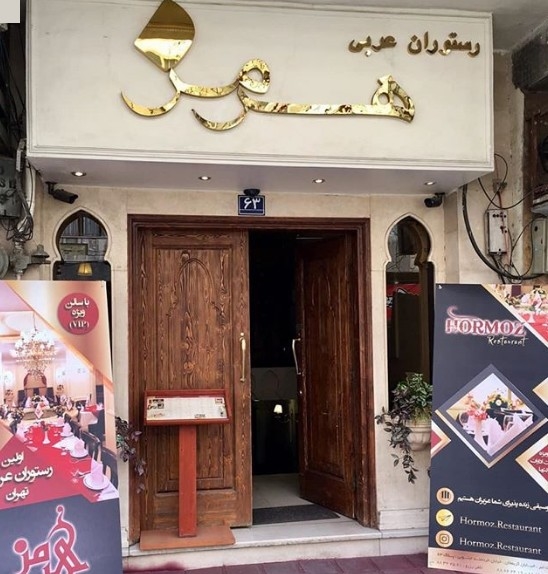 رستوران هرمز (تهران)