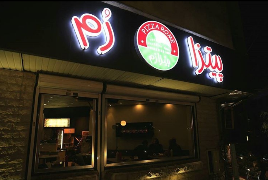 پیتزا رم تهران