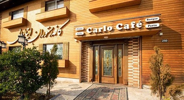رستوران کارلو تهران