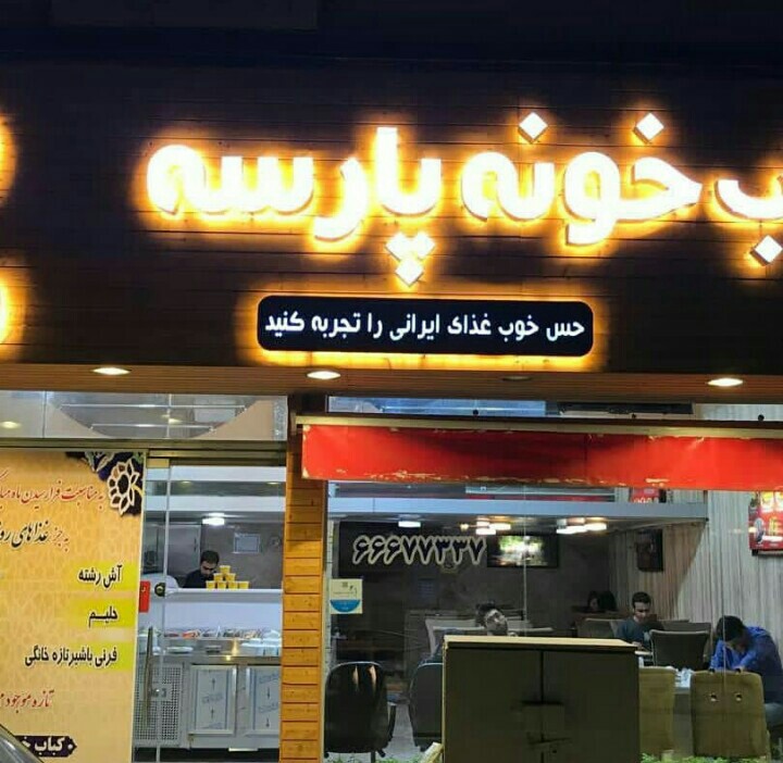 کباب خونه پارسه (تهران)