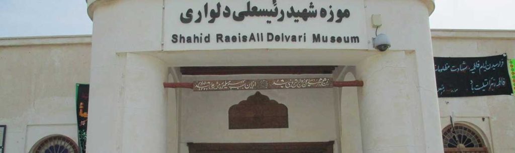 موزه رئیس علی دلواری