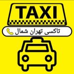 تاکسی سواری دربستی تهران شمال(ترمینال شرق)